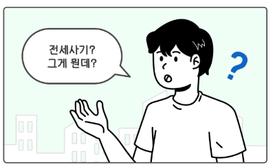 전세사기 수법과 특별법 시행