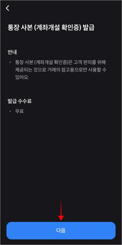 통장사본(계좌개설 확인증) 발급 안내를 확인하고 다음을 선택
