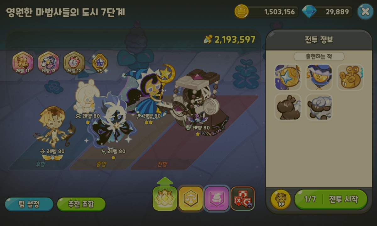 쿠키런킹덤 달빛술사 증명의전장 1~7단계