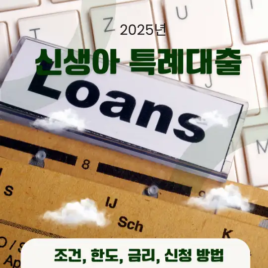 2025년 신생아 특례대-출.