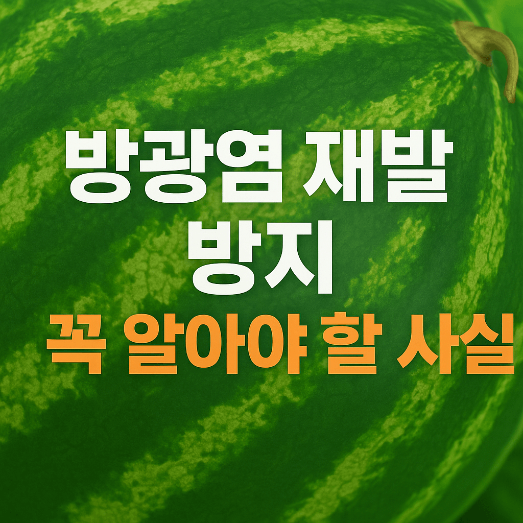 방광염 자주 걸리는 이유는 재발 방지하려면 꼭 알아야 할 사실