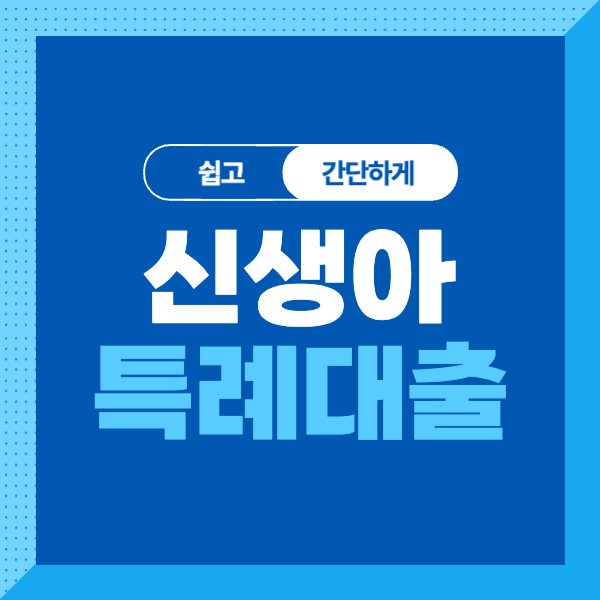 &lt;2024 신생아 특례 대출&gt; 조건&#44; 대상&#44; 금리&#44; 한도&#44; 기간&#44; 신청방법까지 쉽고 간단하게!