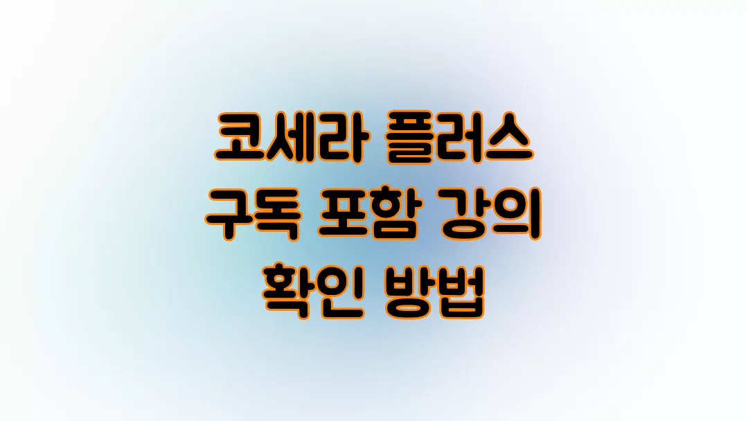 코세라 플러스 구독 포함 강의 확인 방법