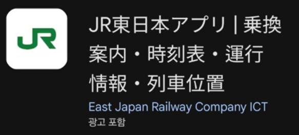 JR 동일본(JR-EAST Train Info) 어플의 이미지