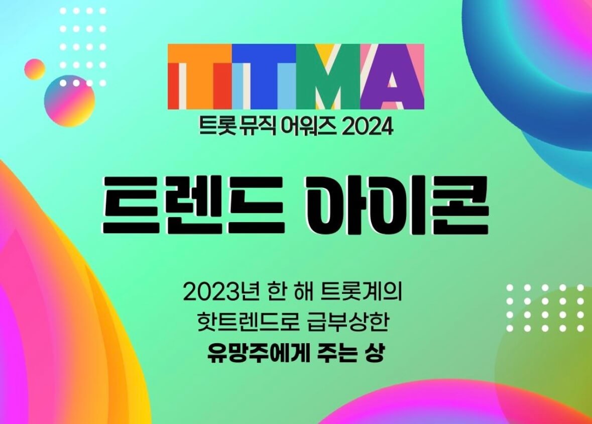 트롯뮤직어워즈 투표