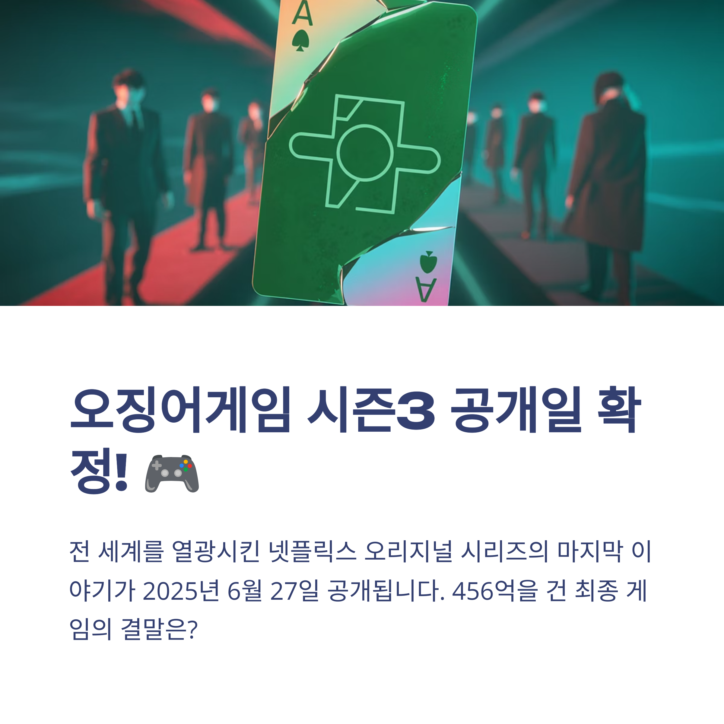 오징어게임 시즌3 공개일 확정! 6월 27일 넷플릭스에서 만나는 마지막 이야기