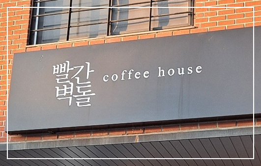 [화정-카페-빨간-벽돌-coffee-house]-분위기-좋은-감성-카페