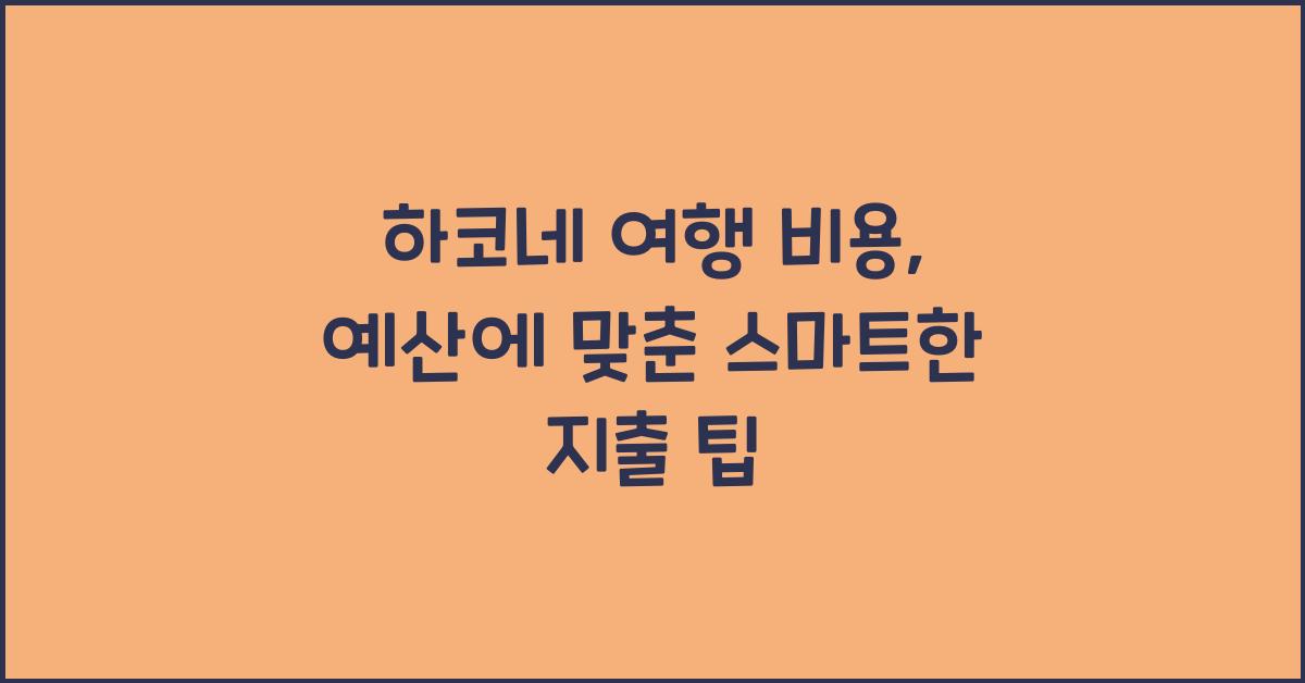 하코네 여행 비용: 예산 짜기와 지출 관리 팁