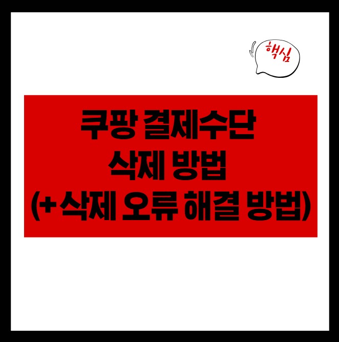 쿠팡 결제수단 삭제 방법 (+ 삭제 오류 해결 방법)