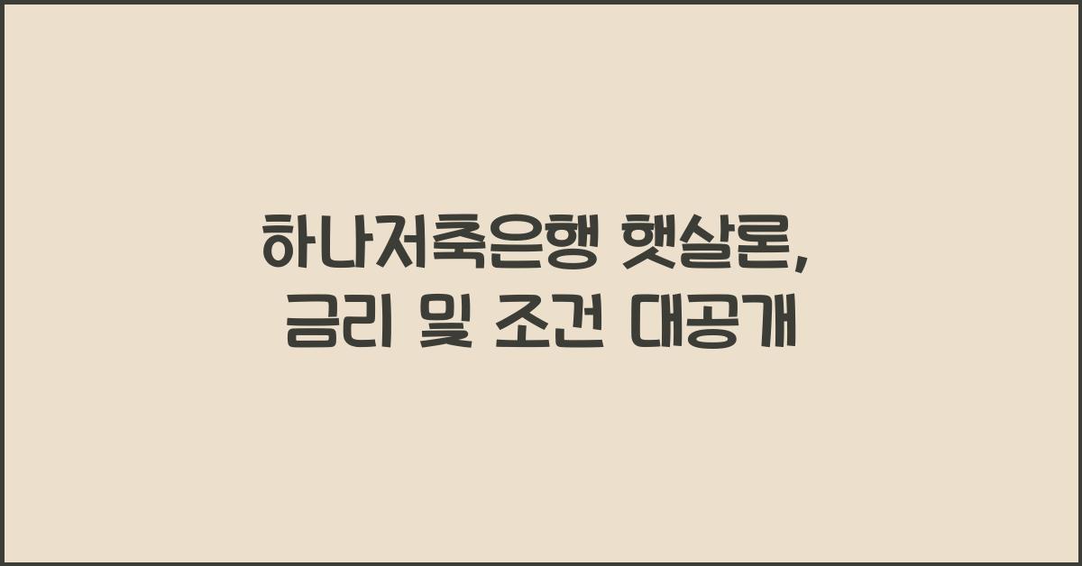 하나저축은행 햇살론