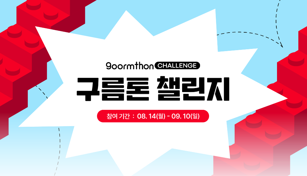 구름톤 챌린지 메인 화면 갈무리이다.