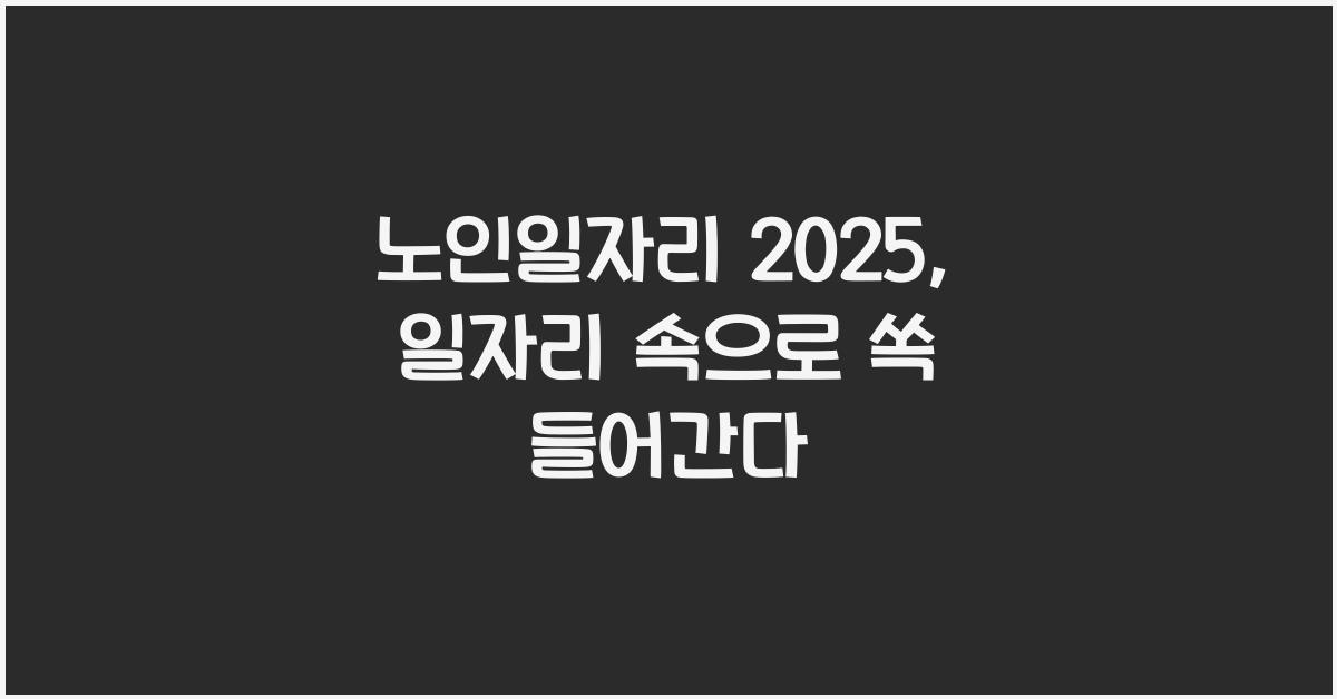 노인일자리 2025