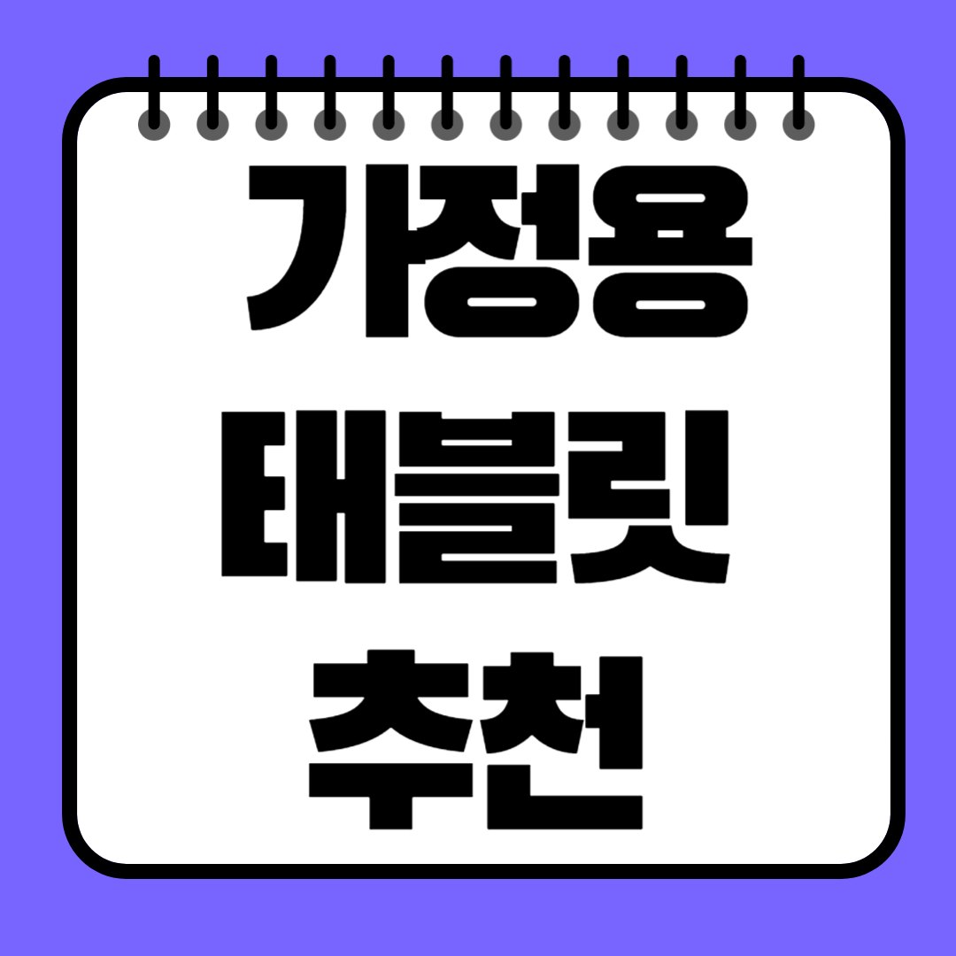 2025년 가정용 태블릿 추천 TOP 5: 가족 모두를 위한 스마트한 선택