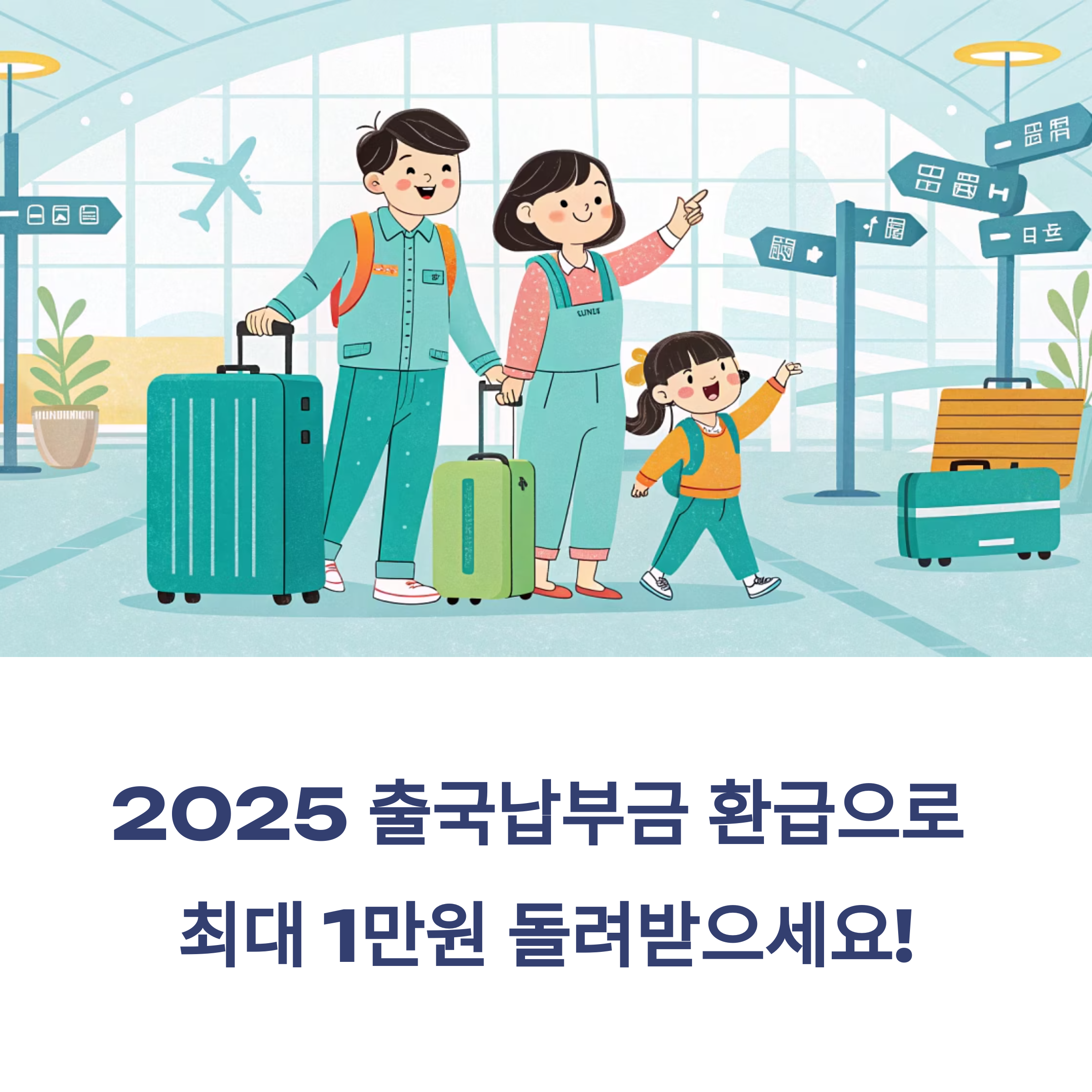 2025 출국납부금 환급, 여행 후 최대 1만 원 돌려받는 법