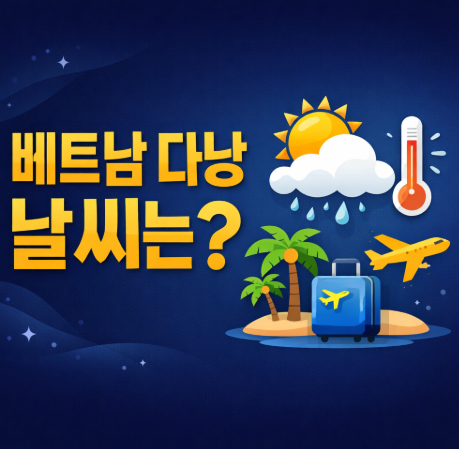 베트남-다낭-날씨