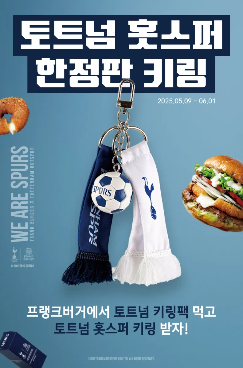 프랭크버거 토트넘 키링 관련 이미지