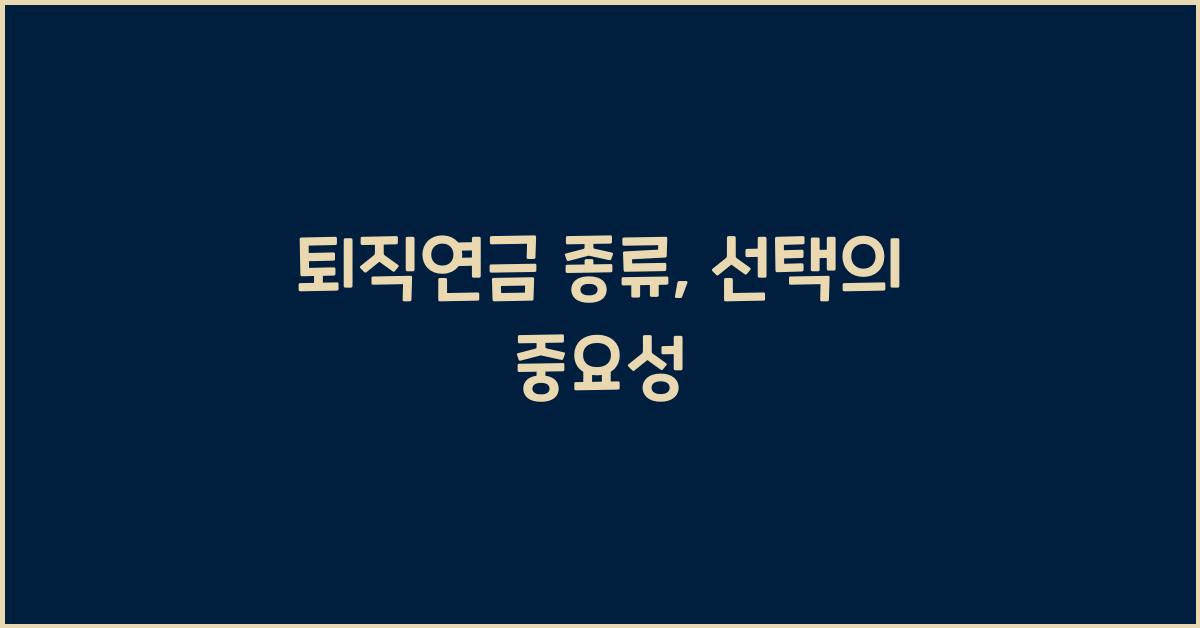 퇴직연금 종류