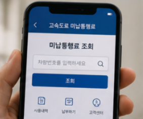 고속도로 미납통행료 조회