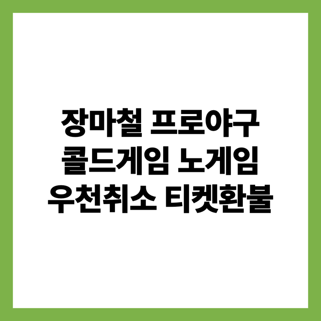 장마철 프로야구 콜드게임노게임 알아보기