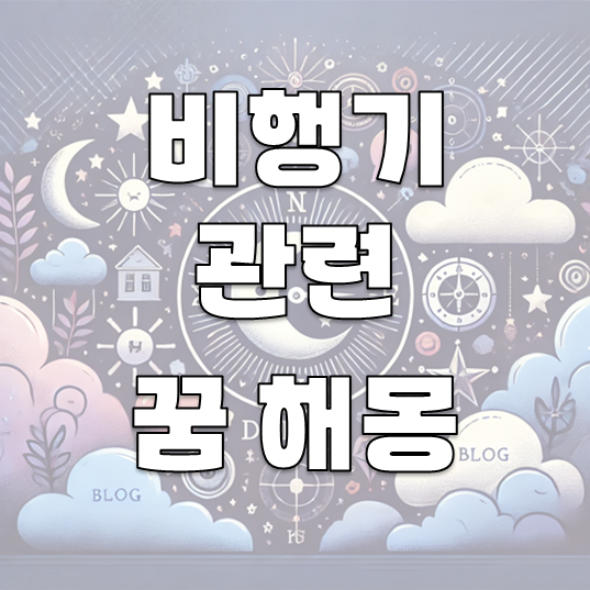 비행기 꿈 해몽: 30가지 해석으로 알아보는 꿈의 의미 소개