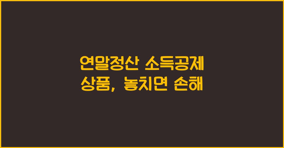연말정산 소득공제 상품