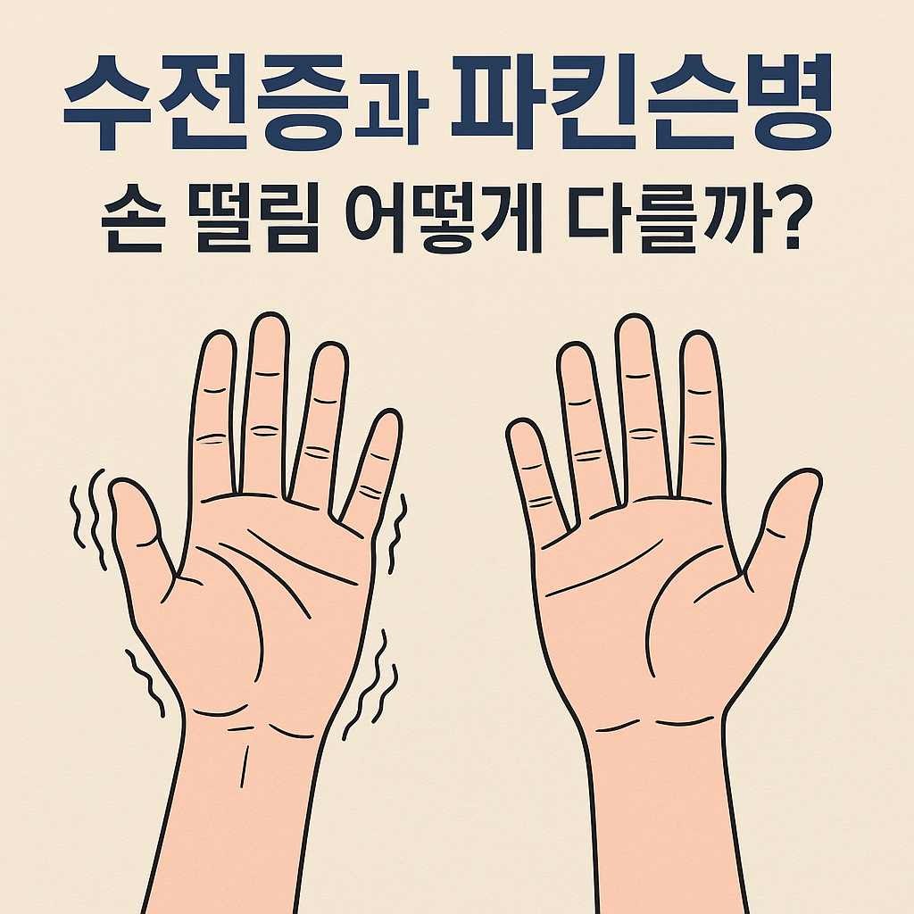 수전증과 파킨스병 손떨림 어떻게 다를까?
