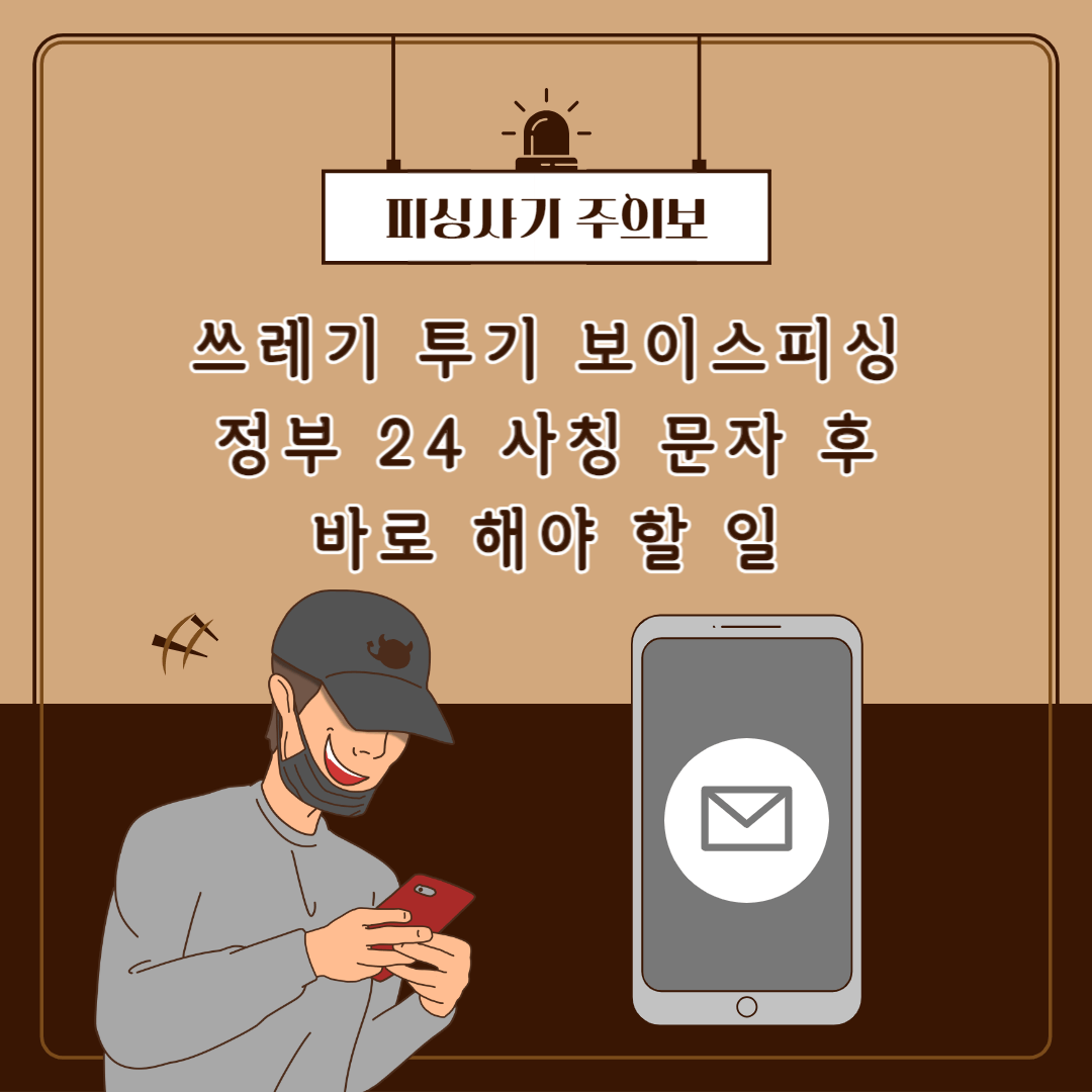 쓰레기 투기 보이스피싱 정부 24 사칭 문자 후 바로 해야 할 일