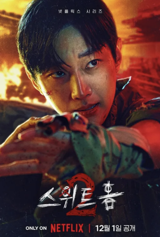 스위트홈 시즌2