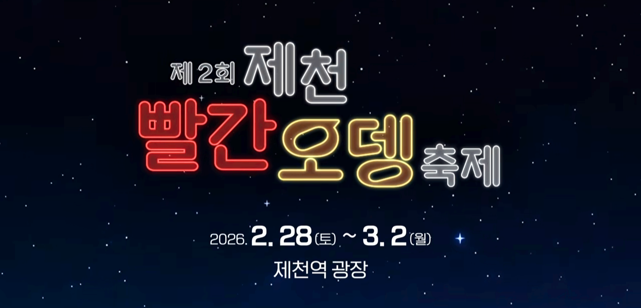 제천 빨간오뎅 축제