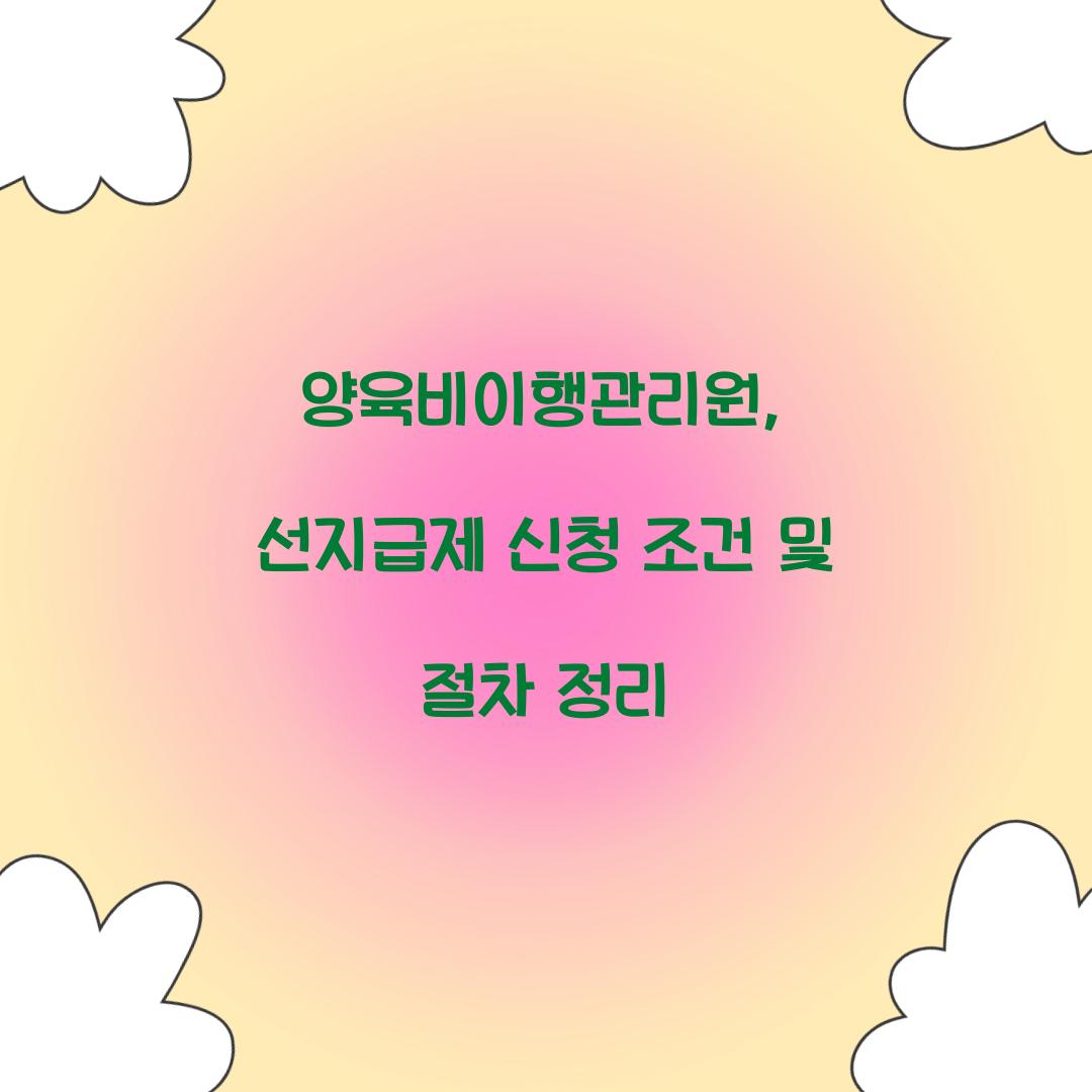 양육비이행관리원