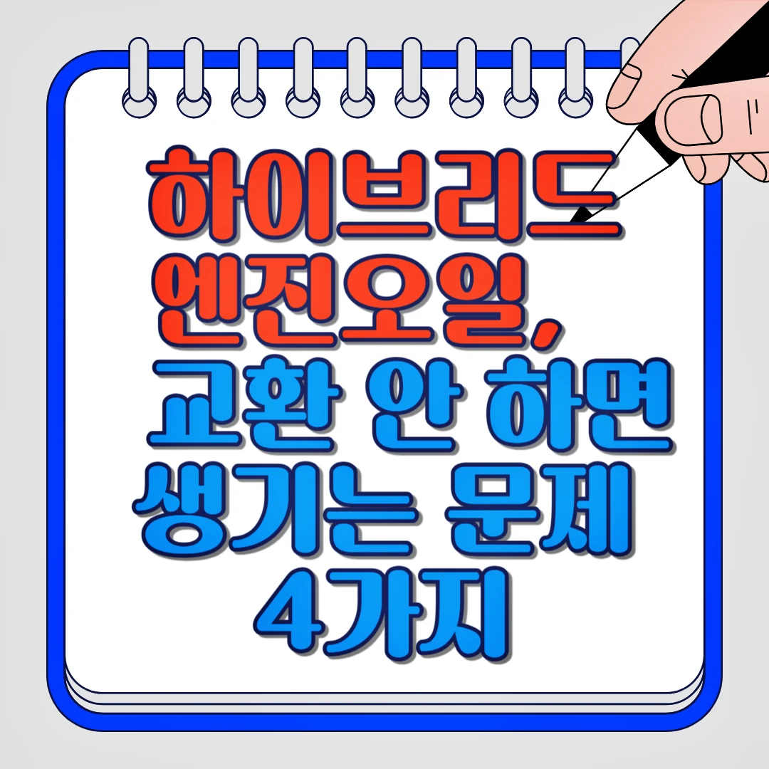 하이브리드 엔진오일, 교환 안 하면 생기는 문제 4가지