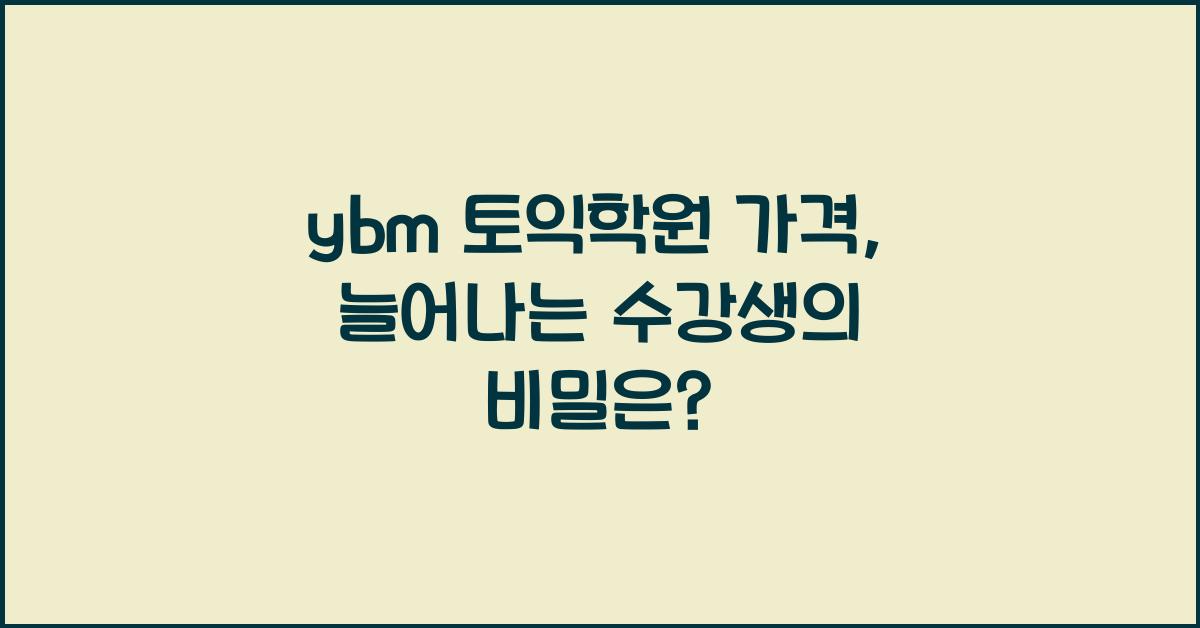 ybm 토익학원 가격