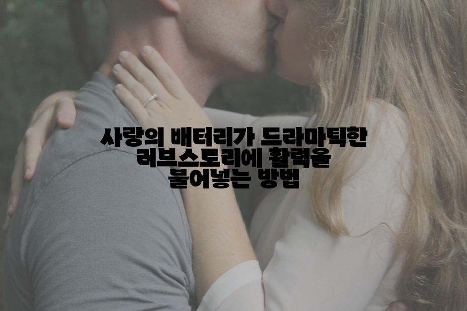 사랑의 배터리가 드라마틱한 러브스토리에 활력을 불어넣는 방법