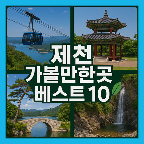제천 가볼만한곳 베스트10