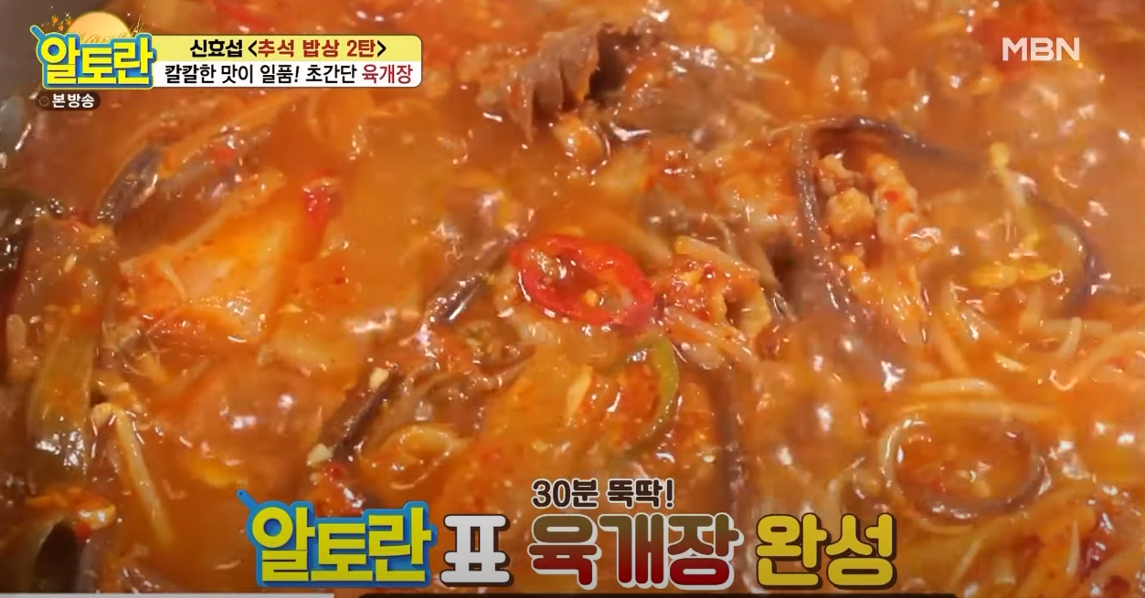 알토란 육개장 방송 캡쳐