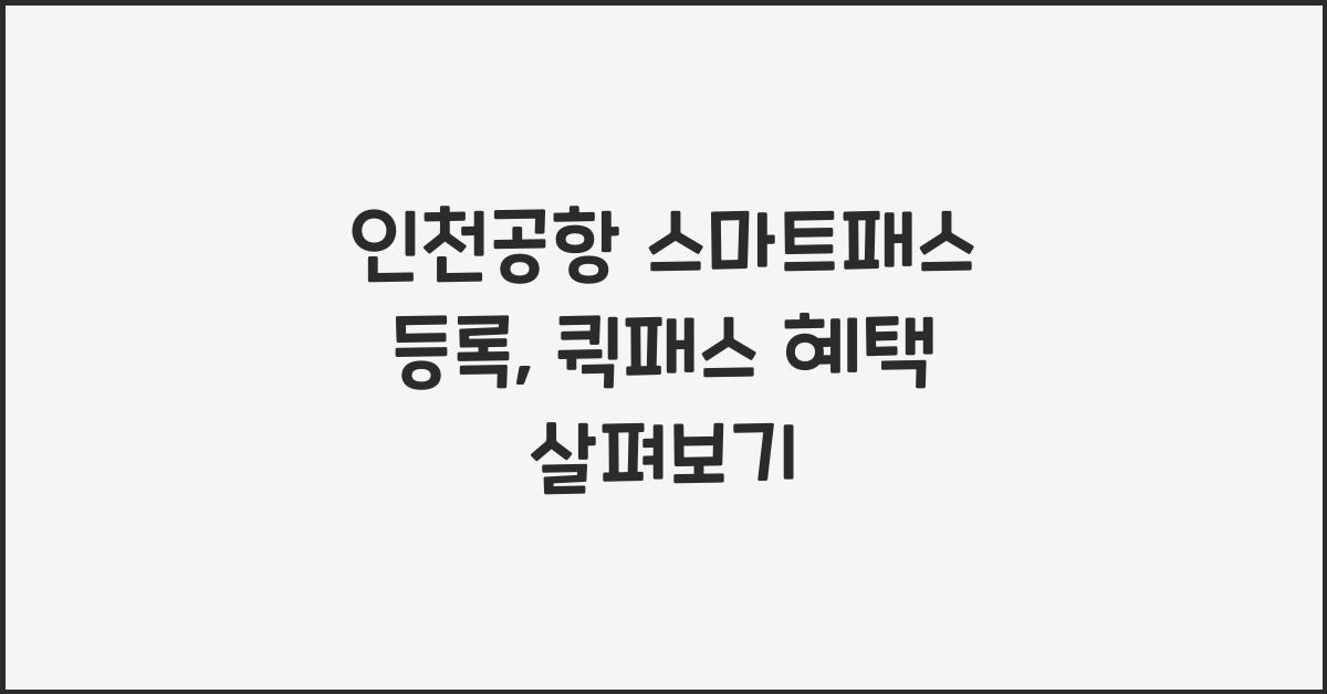 인천공항 스마트패스 등록