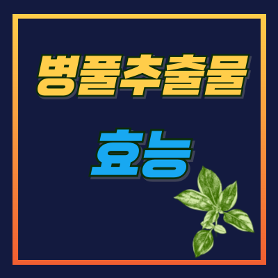 병풀추출물 효능