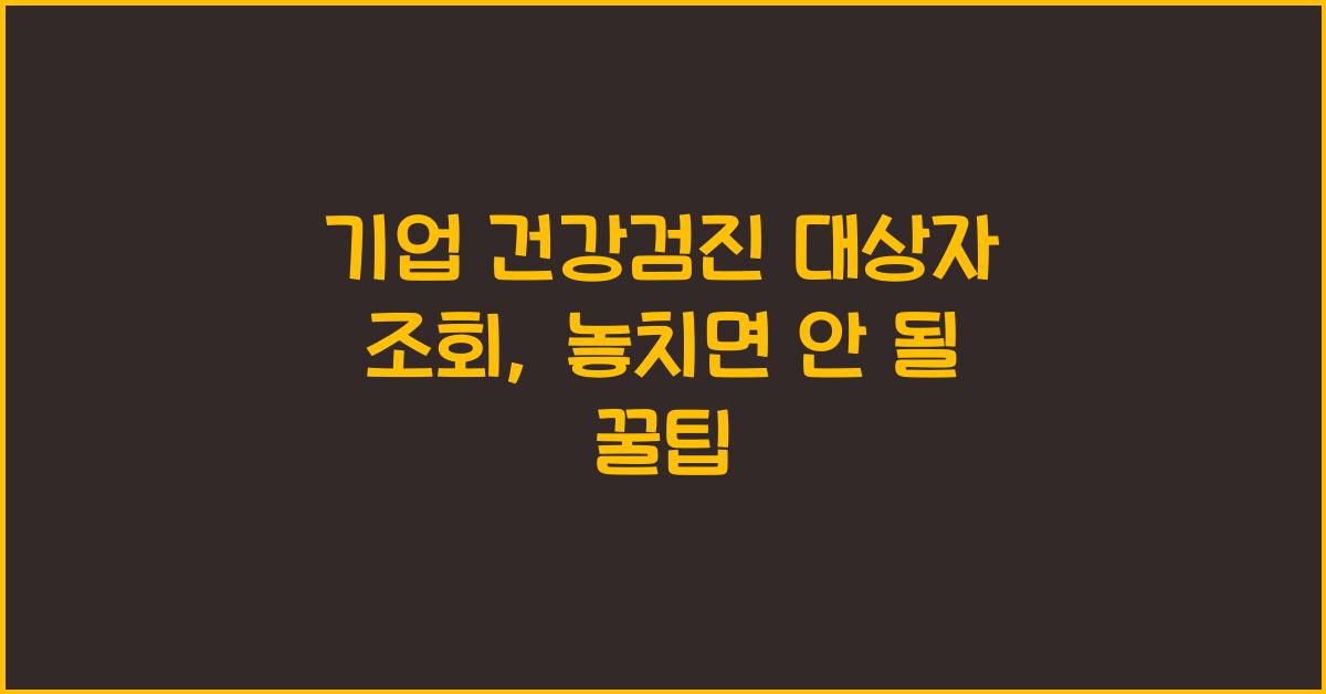 기업 건강검진 대상자 조회