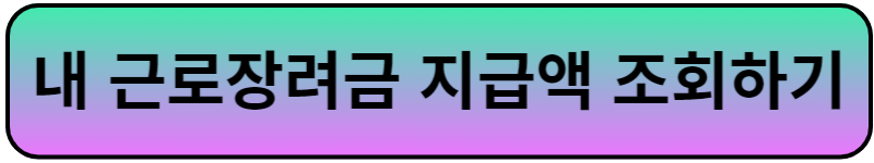 근로장려금 지급액 조회하기