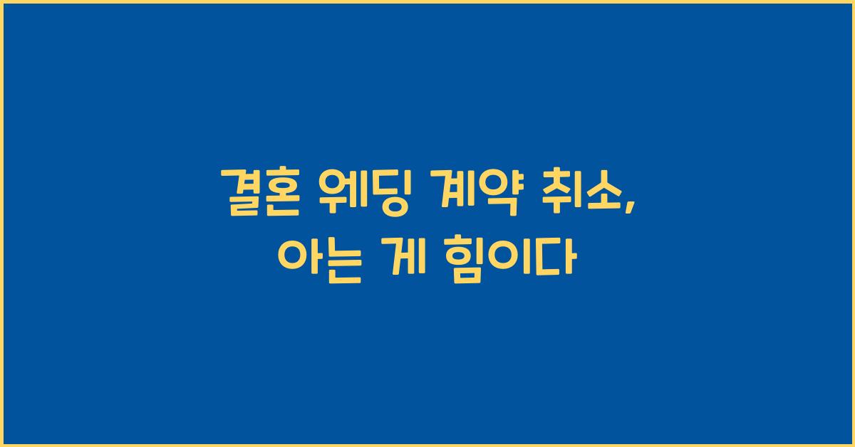 결혼 웨딩 계약 취소