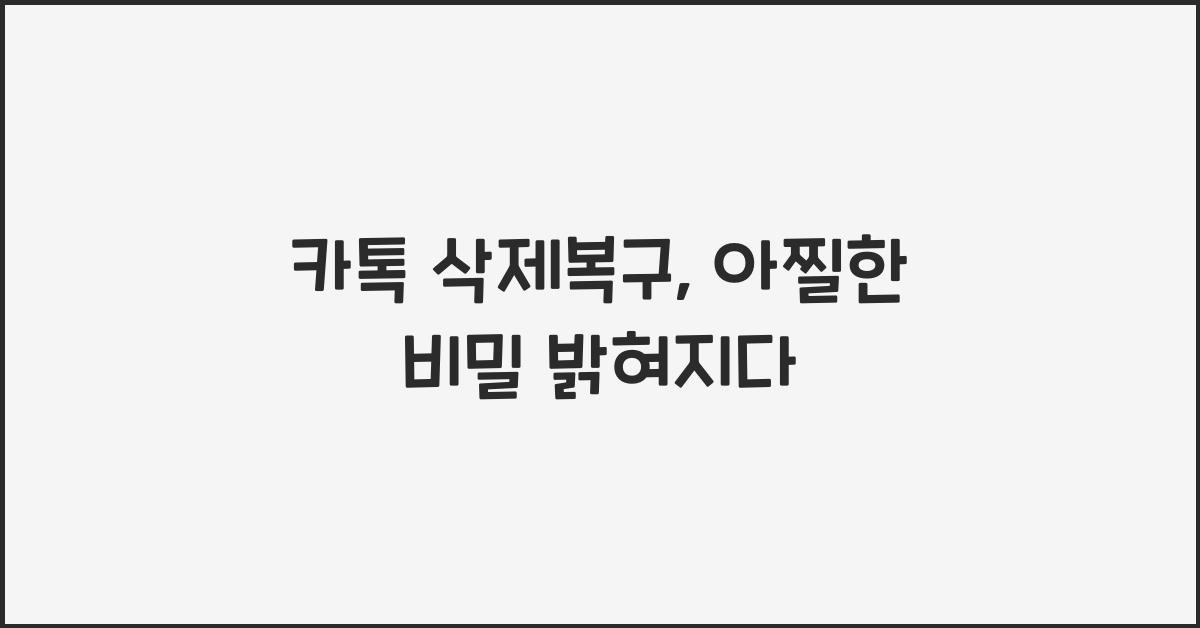 카톡 삭제복구
