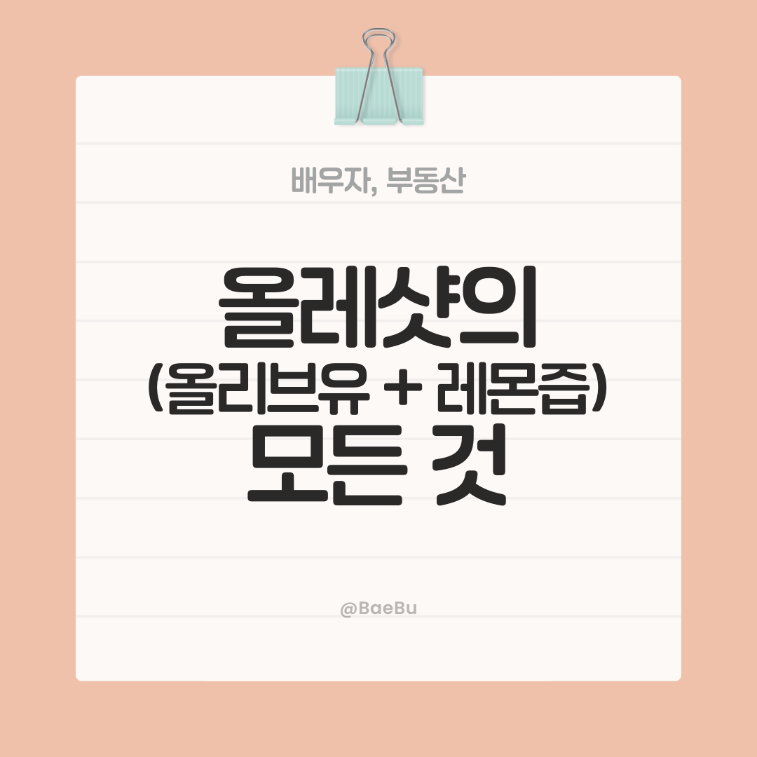 올리브유와 레몬즙의 만남, 올레샷의 모든 것