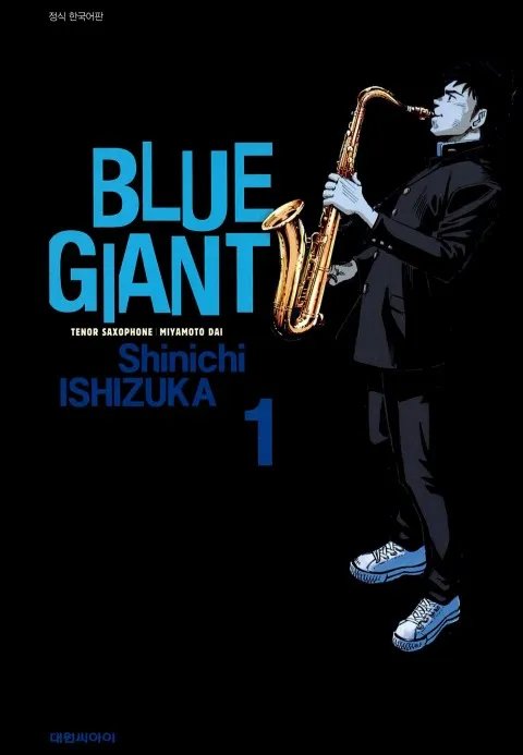 영화 &lt;블루 자이언트 (BLUE GIANT)&gt;