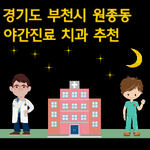 부천 원종동 치과 야간진료 병원 추천
