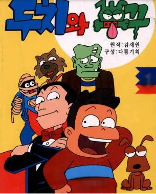 두치와 뿌꾸