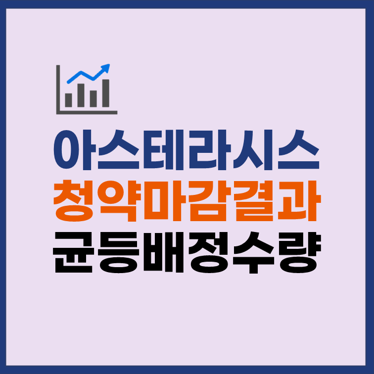아스테라시스 균등배정 최종 경쟁률 배정 수량