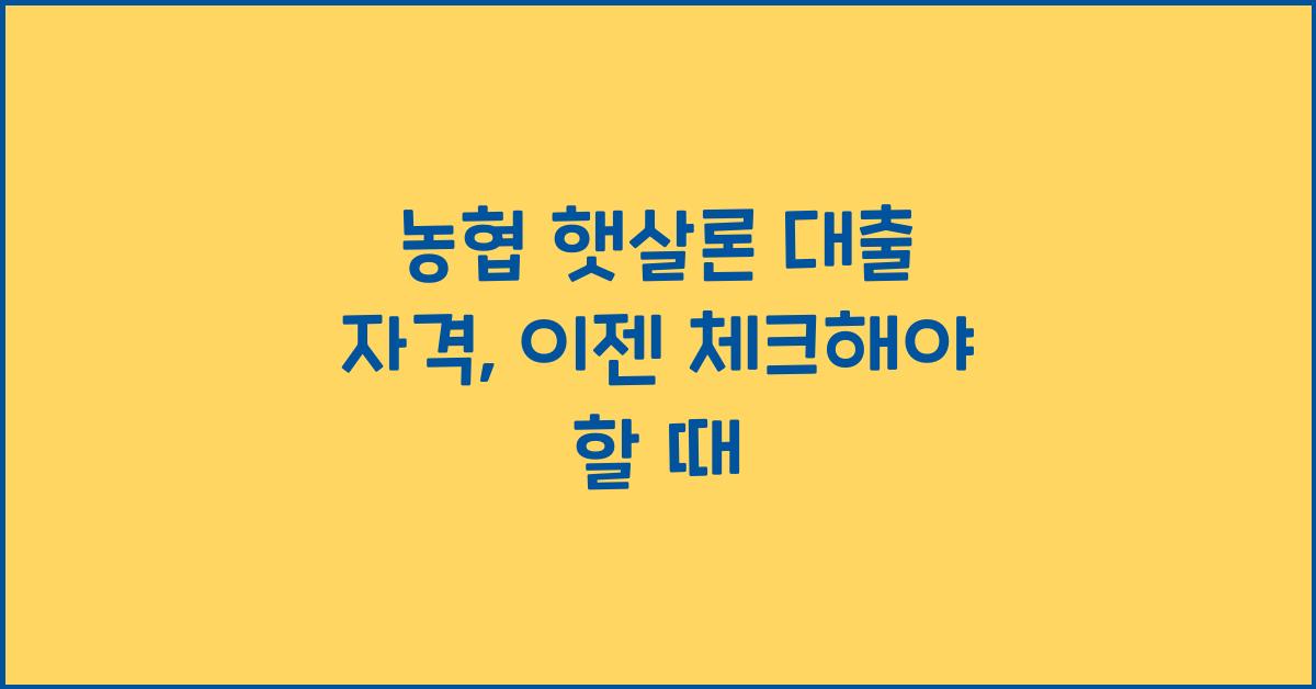 농협 햇살론 대출 자격