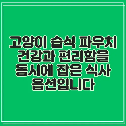 고양이 습식 파우치 건강과 편리함을 동시에 잡은 식사 옵션입니다