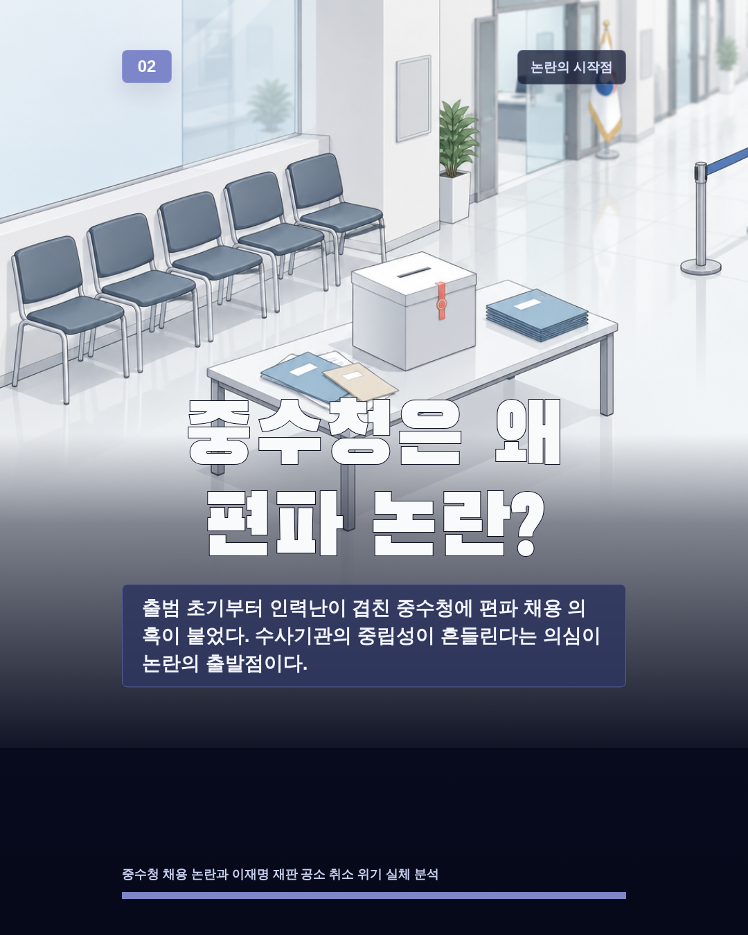 중수청은 왜 편파 논란?