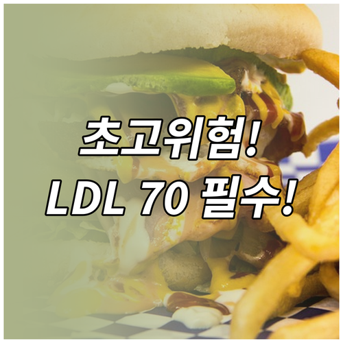 고지혈증 초고위험군이라면 LDL 수치..